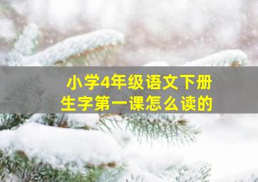 小学4年级语文下册生字第一课怎么读的