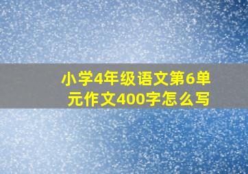 小学4年级语文第6单元作文400字怎么写