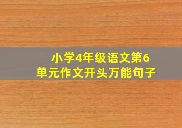 小学4年级语文第6单元作文开头万能句子