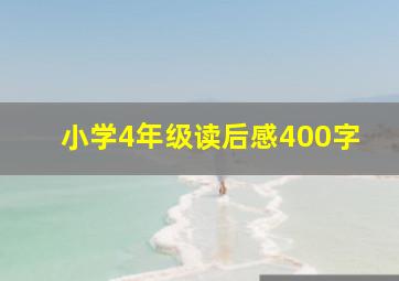 小学4年级读后感400字