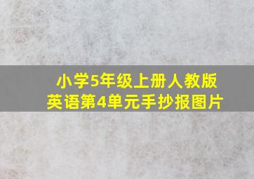 小学5年级上册人教版英语第4单元手抄报图片