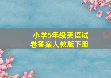 小学5年级英语试卷答案人教版下册