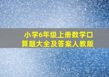 小学6年级上册数学口算题大全及答案人教版