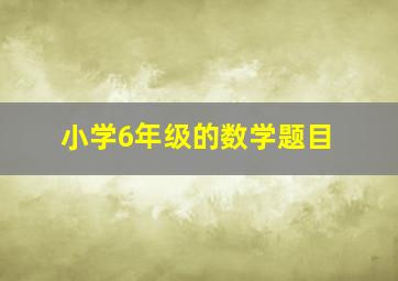 小学6年级的数学题目