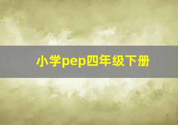 小学pep四年级下册