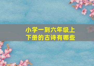 小学一到六年级上下册的古诗有哪些