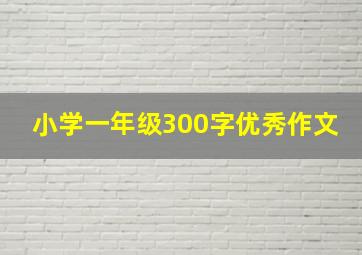 小学一年级300字优秀作文