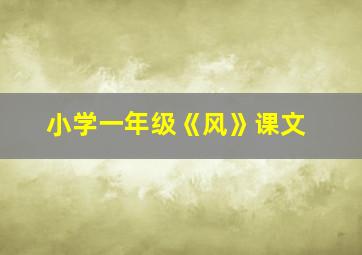 小学一年级《风》课文