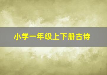 小学一年级上下册古诗