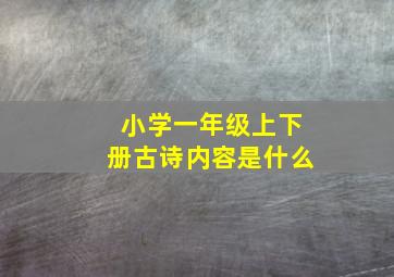 小学一年级上下册古诗内容是什么