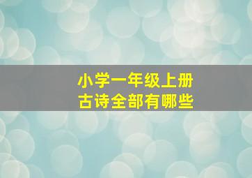 小学一年级上册古诗全部有哪些