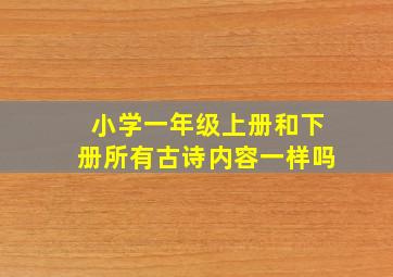 小学一年级上册和下册所有古诗内容一样吗