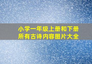 小学一年级上册和下册所有古诗内容图片大全