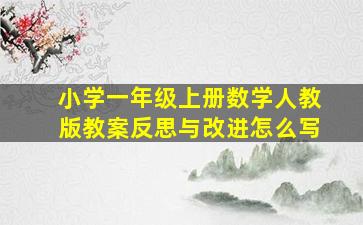 小学一年级上册数学人教版教案反思与改进怎么写