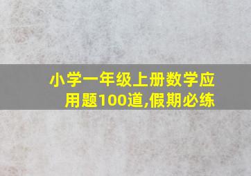 小学一年级上册数学应用题100道,假期必练