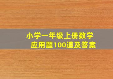 小学一年级上册数学应用题100道及答案