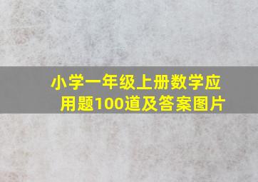 小学一年级上册数学应用题100道及答案图片