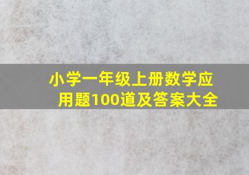 小学一年级上册数学应用题100道及答案大全