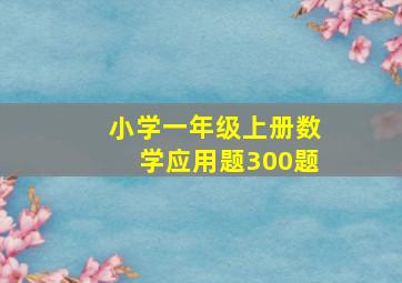 小学一年级上册数学应用题300题