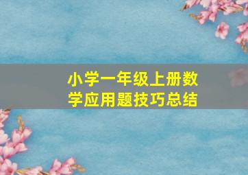 小学一年级上册数学应用题技巧总结