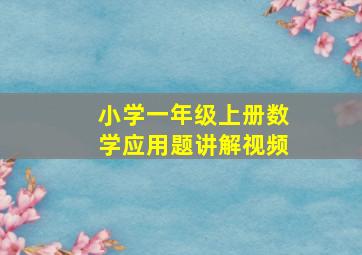 小学一年级上册数学应用题讲解视频