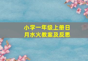 小学一年级上册日月水火教案及反思