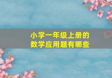 小学一年级上册的数学应用题有哪些