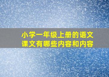 小学一年级上册的语文课文有哪些内容和内容