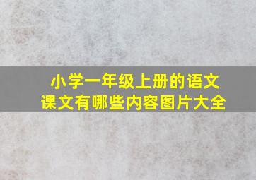 小学一年级上册的语文课文有哪些内容图片大全