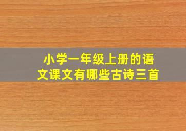 小学一年级上册的语文课文有哪些古诗三首