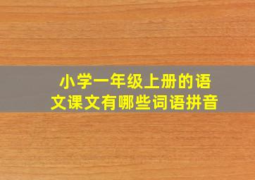 小学一年级上册的语文课文有哪些词语拼音