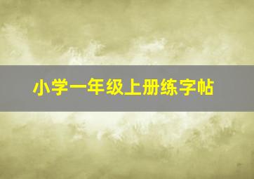 小学一年级上册练字帖