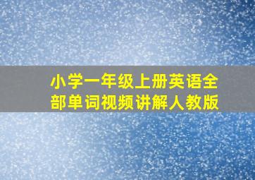 小学一年级上册英语全部单词视频讲解人教版