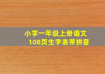 小学一年级上册语文108页生字表带拼音