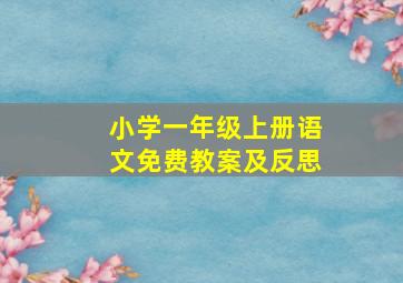 小学一年级上册语文免费教案及反思