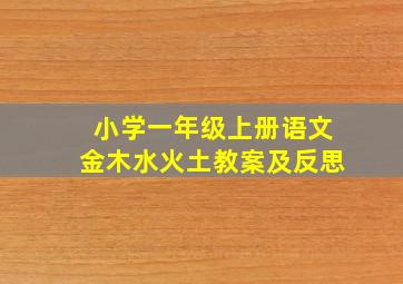 小学一年级上册语文金木水火土教案及反思