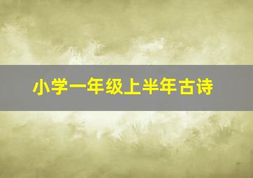 小学一年级上半年古诗