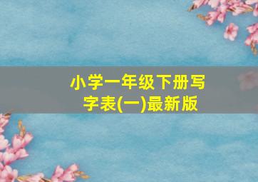 小学一年级下册写字表(一)最新版