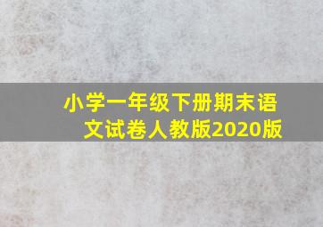 小学一年级下册期末语文试卷人教版2020版