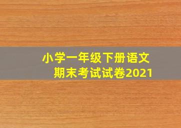 小学一年级下册语文期末考试试卷2021