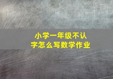 小学一年级不认字怎么写数学作业