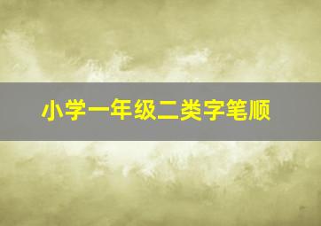 小学一年级二类字笔顺