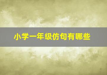 小学一年级仿句有哪些