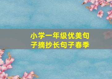 小学一年级优美句子摘抄长句子春季