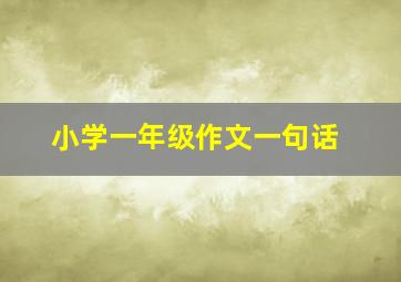 小学一年级作文一句话