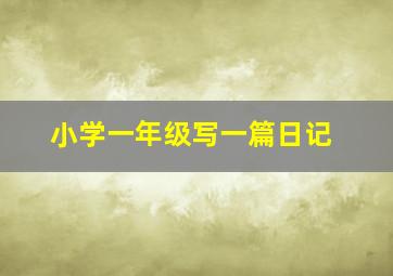 小学一年级写一篇日记