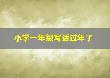 小学一年级写话过年了