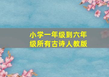 小学一年级到六年级所有古诗人教版