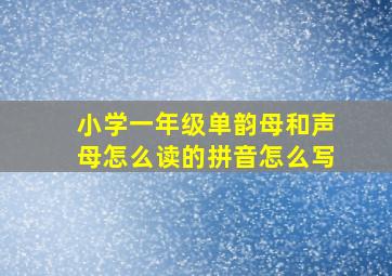 小学一年级单韵母和声母怎么读的拼音怎么写