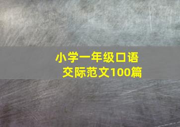 小学一年级口语交际范文100篇